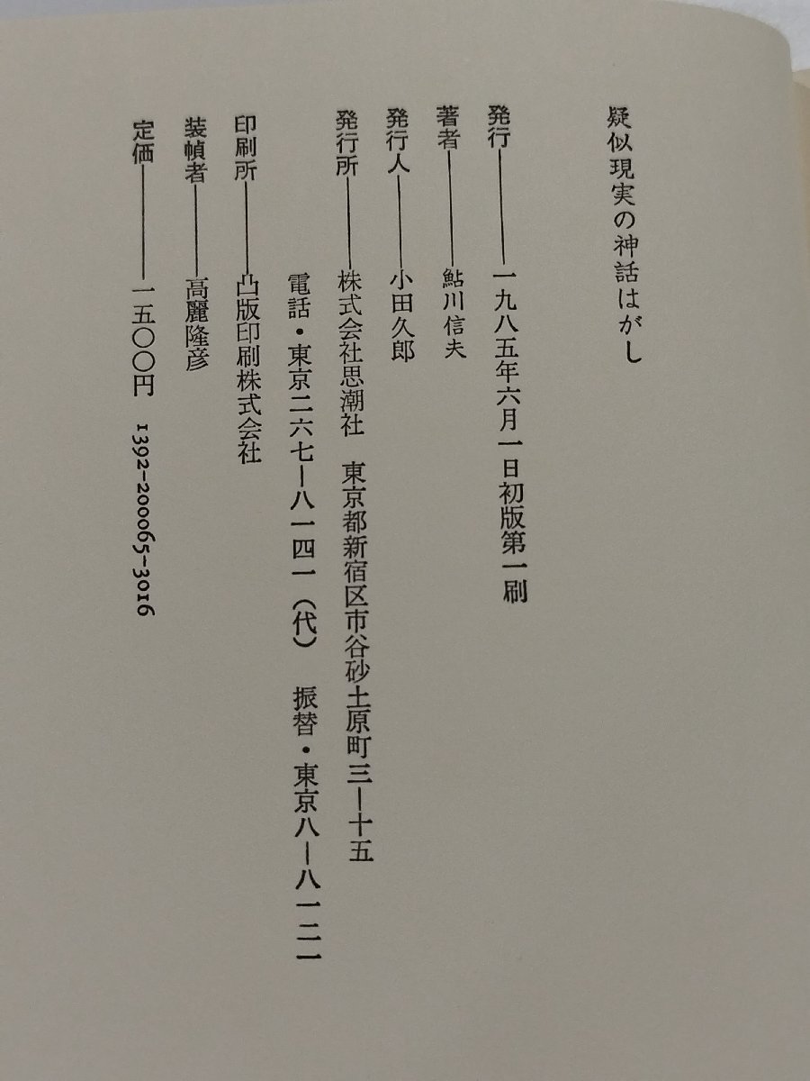 【6冊セット】鮎川信夫詩集/思想と幻想/疑似現実の神話はがし/鮎川信夫/現代詩読本さよなら鮎川信夫/現代詩手帖　詩集/吉本隆明【ac01i】_画像7