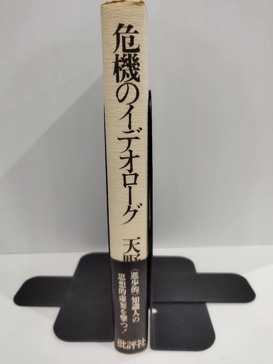 危機のイデオローグ　清水幾太郎批判　天野恵一　批評社【ac02i】_画像3