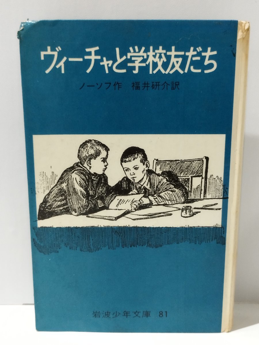 ヴィーチャと学校友だち　ノーソフ/福井研介　岩波少年文庫【ac02i】_画像1