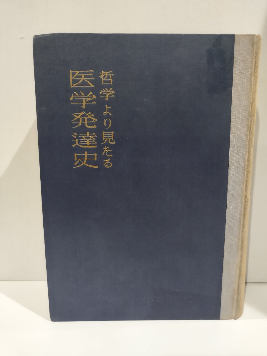 【税込?送料無料】 除籍本/希少】『哲学より見たる医学発達史』 永井潜/優生学/優生 医学一般