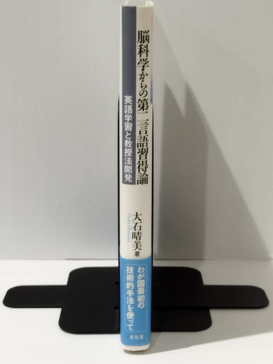 脳科学からの第二言語習得論 英語学習と教授法開発　大石晴美　昭和堂【ac02i】_画像3