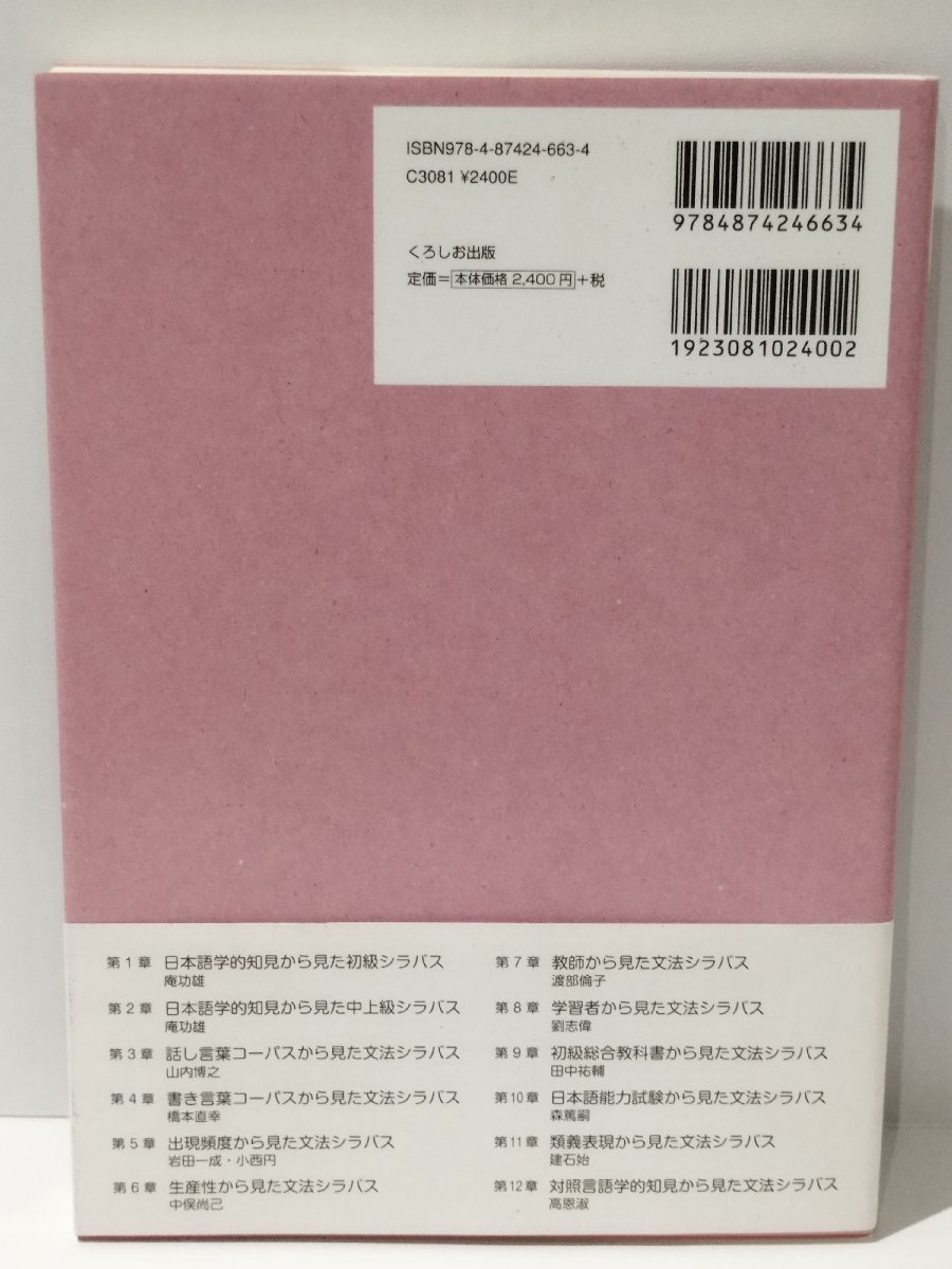 現場に役立つ日本語教育研究 1　データーに基づく文法シラバス　山内博之/庵功雄　くろしお出版【ac03i】_画像2