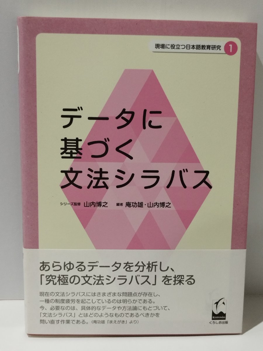 現場に役立つ日本語教育研究 1　データーに基づく文法シラバス　山内博之/庵功雄　くろしお出版【ac03i】_画像1