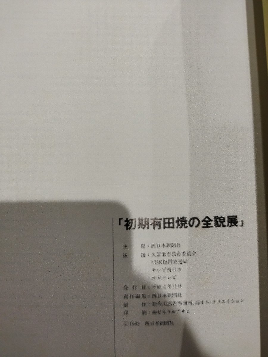 「初期有田焼の全貌展」西日本新聞社　1992【ac03i】_画像6