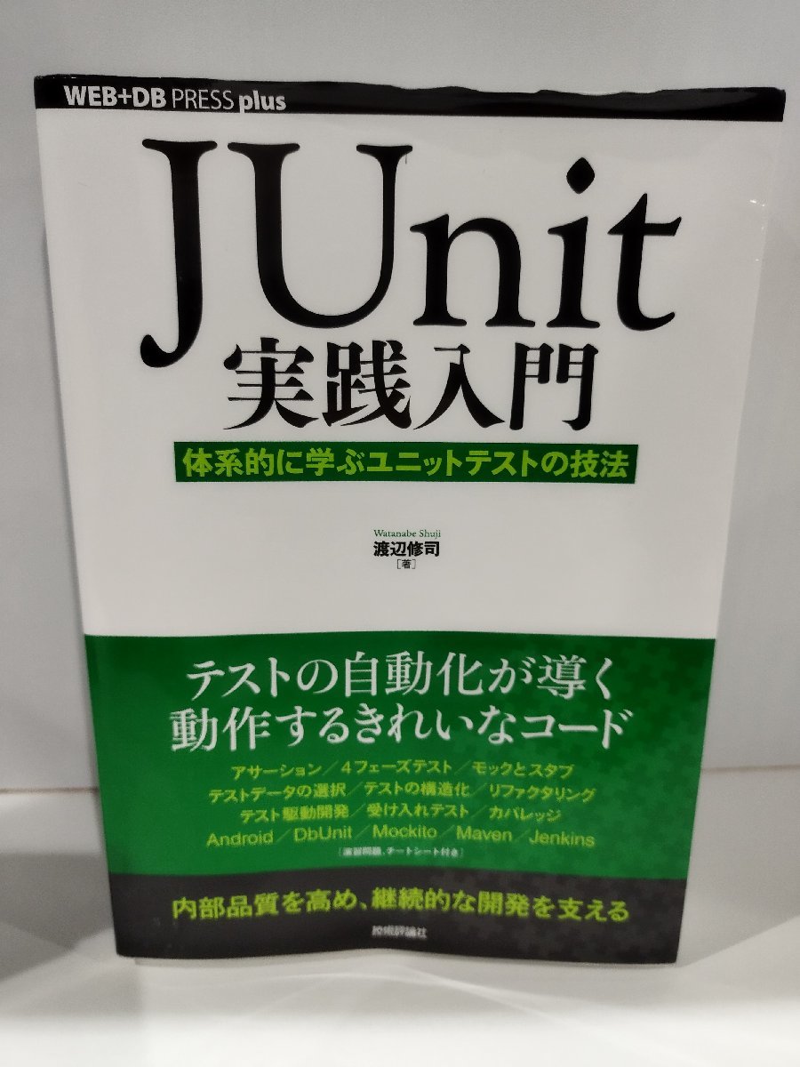 JUnit practice introduction body series .... unit test. technique WEB+DB PRESS plus Java Watanabe .. technology commentary company [ac03i]