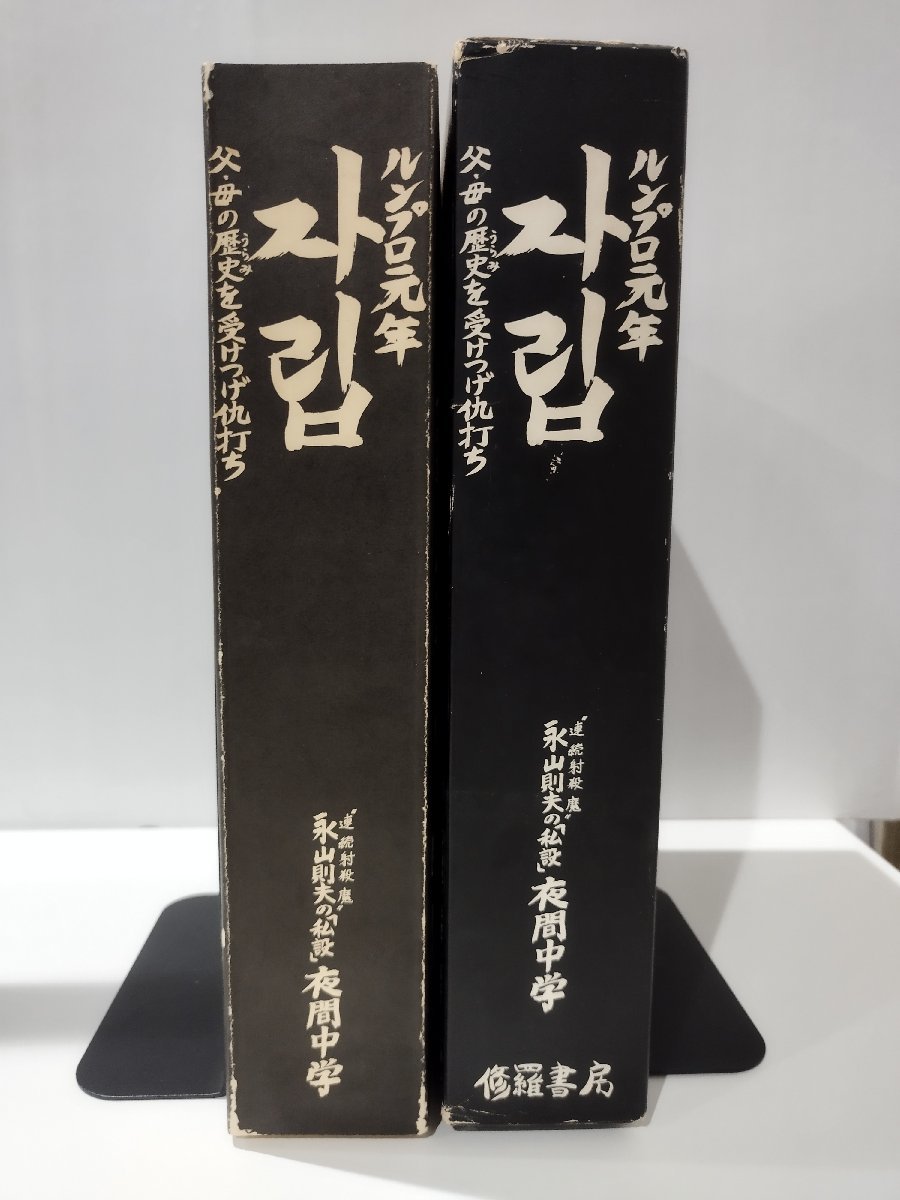 ルンプロ元年　父・母の歴史を受けつげ仇打ち　連続射殺魔 永山則夫の「私設」夜間中学　修羅書房【ac03i】_画像3