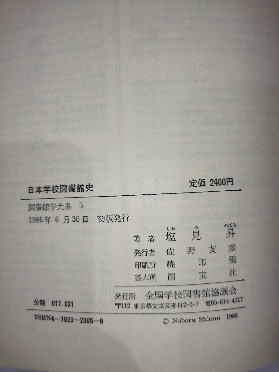 【希少】日本学校図書館史　塩見昇 著　図書館学大系【ac04i】_画像5