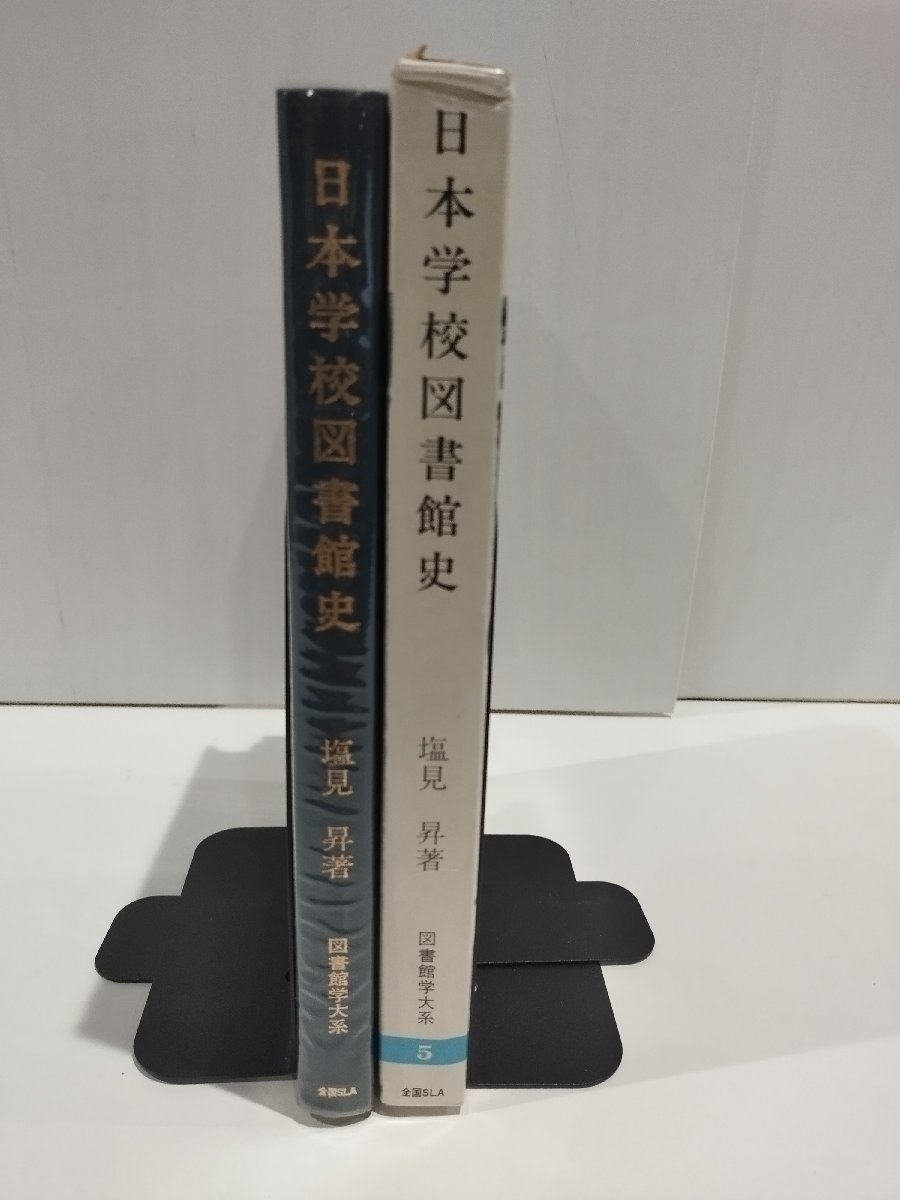 【希少】日本学校図書館史　塩見昇 著　図書館学大系【ac04i】_画像1