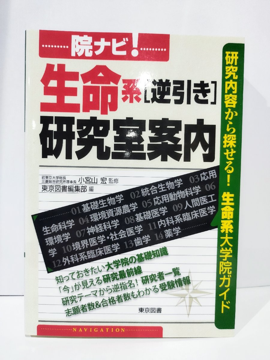 【希少】院ナビ！　生命係 ［逆引き］ 研究室案内　小宮山宏/東京図書編集部　東京図書【ac04i】_画像1