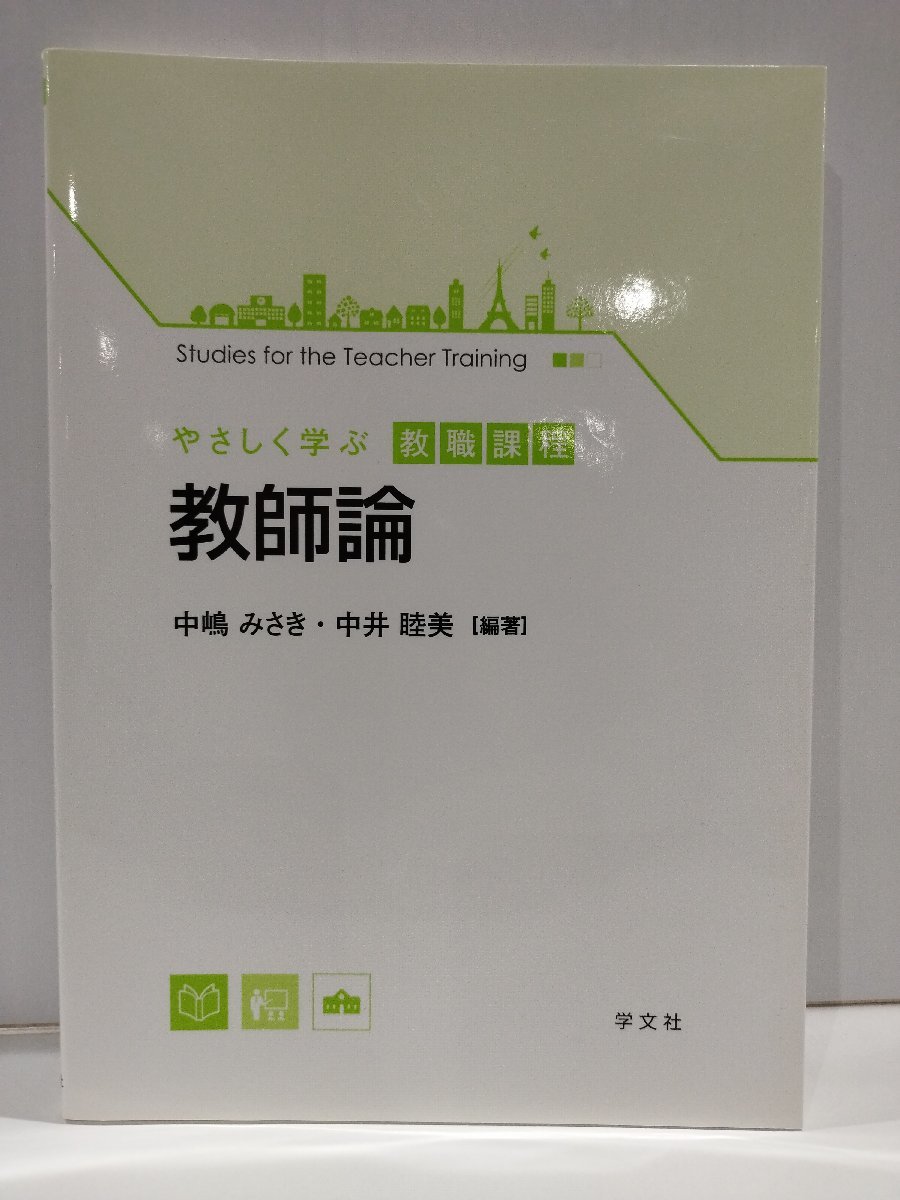 やさしく学ぶ教職課程　教師論　中嶋みさき・中井睦美　学文社【ac01j】_画像1