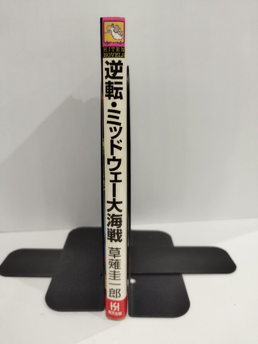 満州帝国独立戦隊2 逆転・ミッドウェー大海戦　草薙圭一郎【ac01j】_画像3