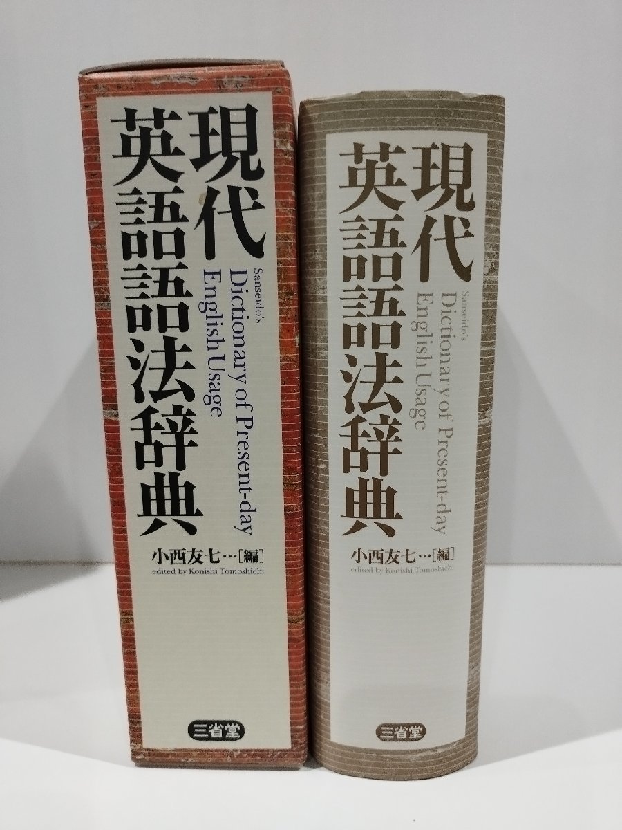 Sanseido's Dictionary of Present-day English Usage 現代英語語法辞典　小西友七　編　三省堂【ac01j】_画像3