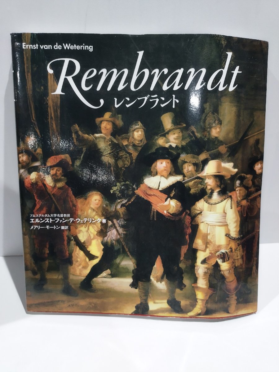 Rembrandt　レンブラント　エルンスト・ファン・デ・ウェテリンク著　メアリー・モートン翻訳　木楽舎【ac01j】_画像1