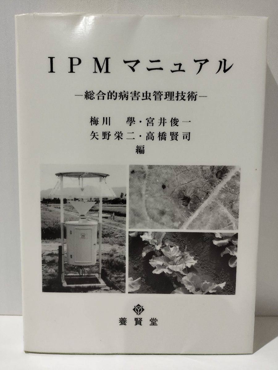 【希少】IPMマニュアル 総合的病害虫管理技術　梅川學/宮井俊一/矢野栄二/高橋賢司　養賢堂　農業/農薬/環境問題【ac01j】_画像1