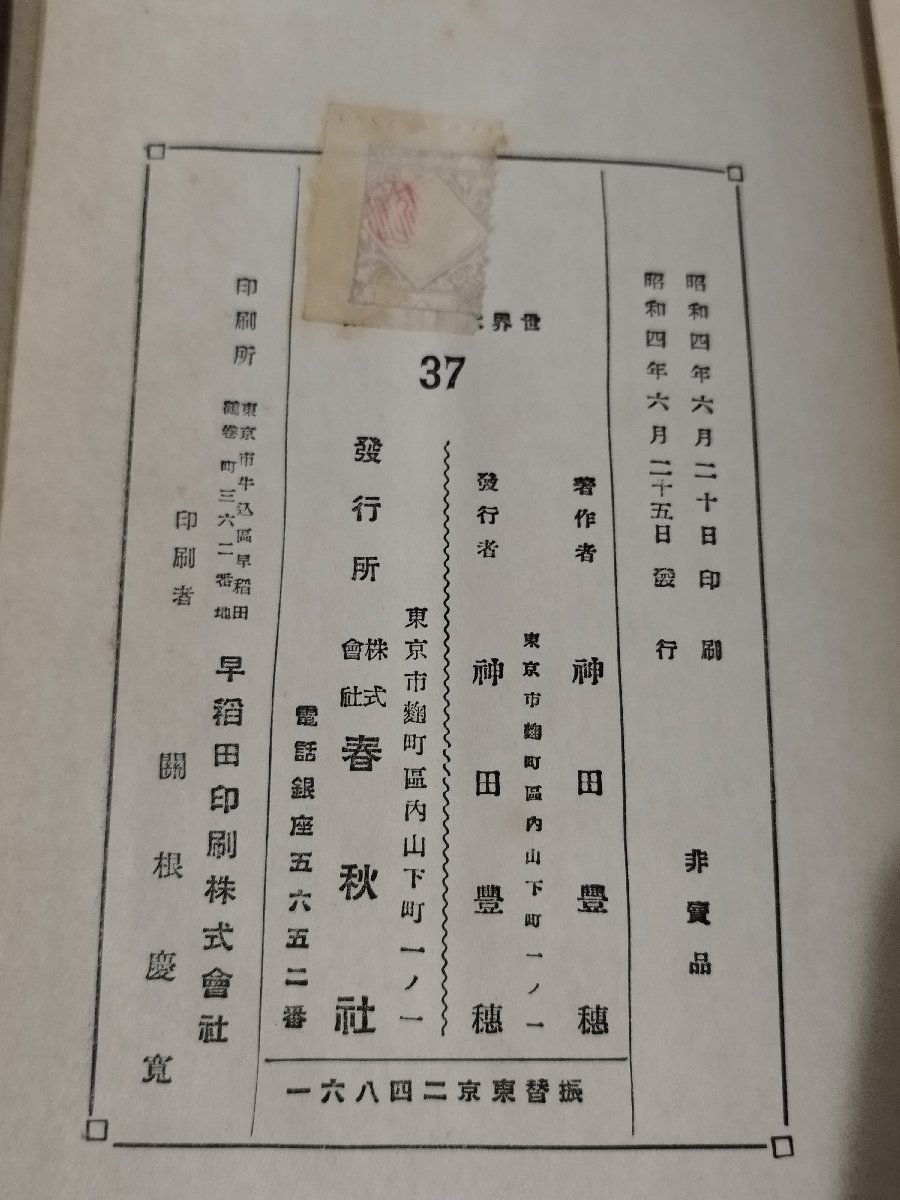 世界大思想全集 37 社会学原理/社会学要論　神田豊穂　春秋社版【ac02j】_画像6