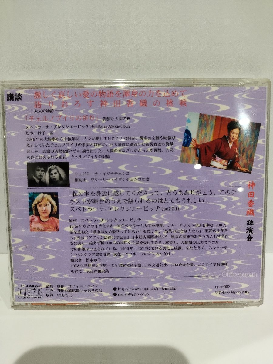 【CD-R/サイン入り】─未来の物語─　「チェルノブイリの祈り」　孤独な人間の声　神田香織【ac02i】_画像2