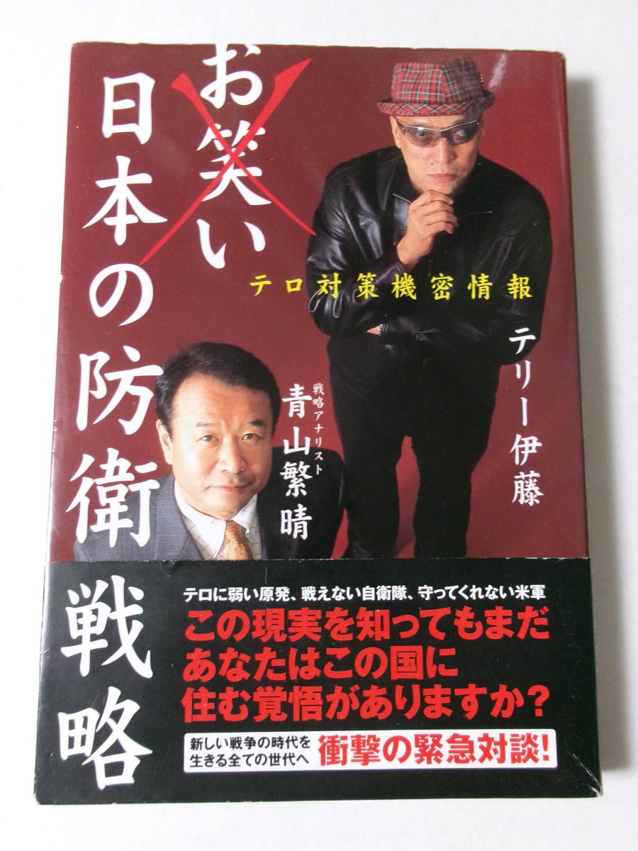 テリー伊藤 青山繁晴『お笑い日本の防衛戦略：テロ対策機密情報』(飛鳥新社)_画像1