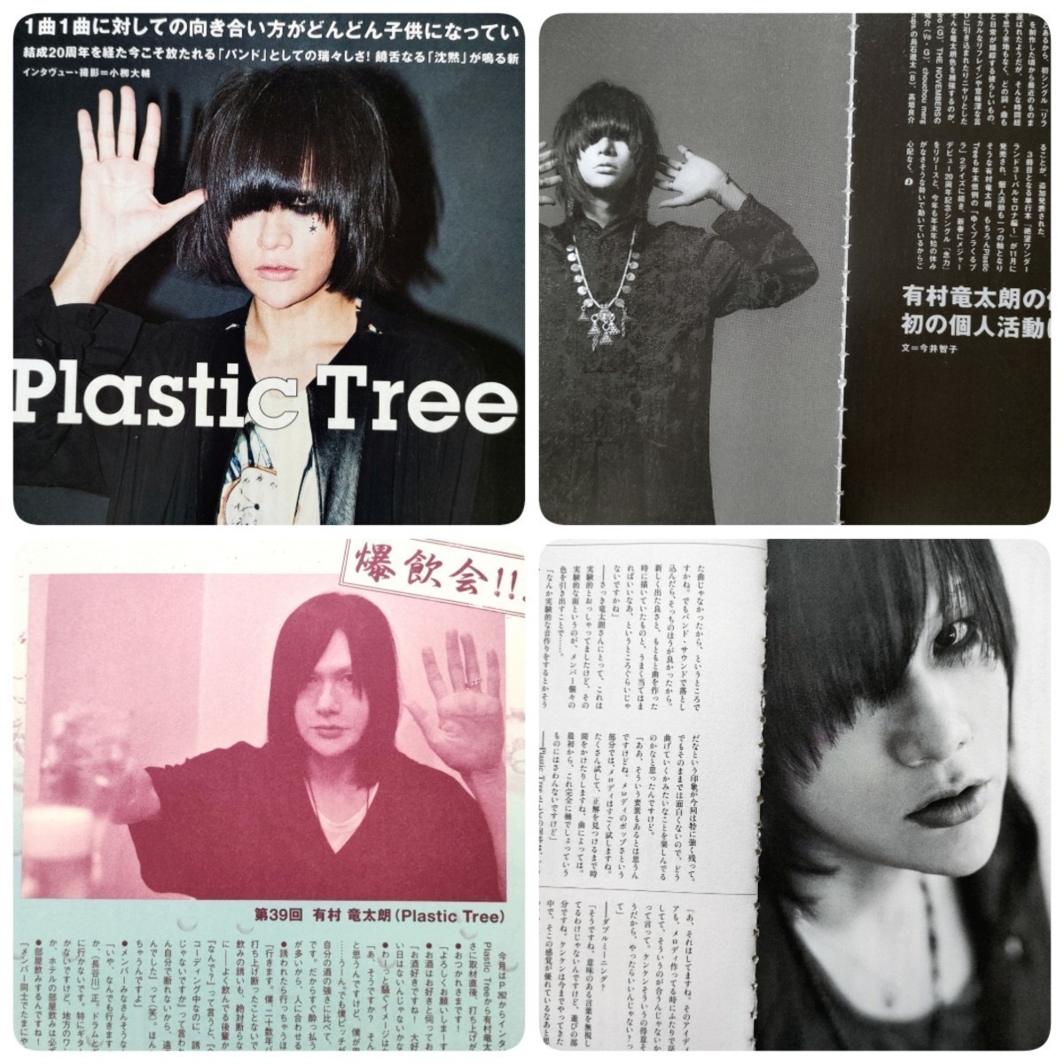 速くおよび自由な Plastic Tree 有村竜太朗 切り抜き300P トゥリー