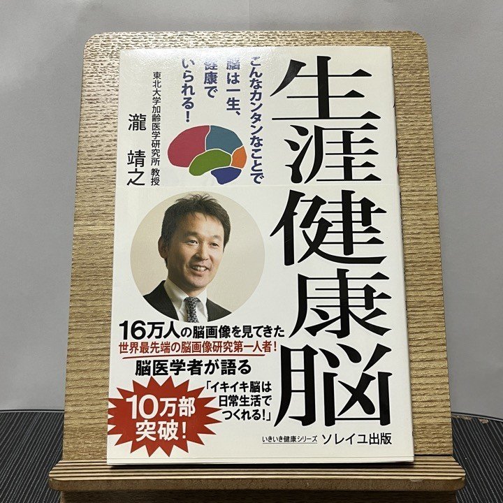 生涯健康脳 こんなカンタンなことで脳は一生、健康でいられる! 瀧靖之 231113_画像1