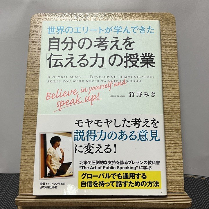 世界のエリートが学んできた自分の考えを「伝える力」の授業 狩野みき 231115_画像1