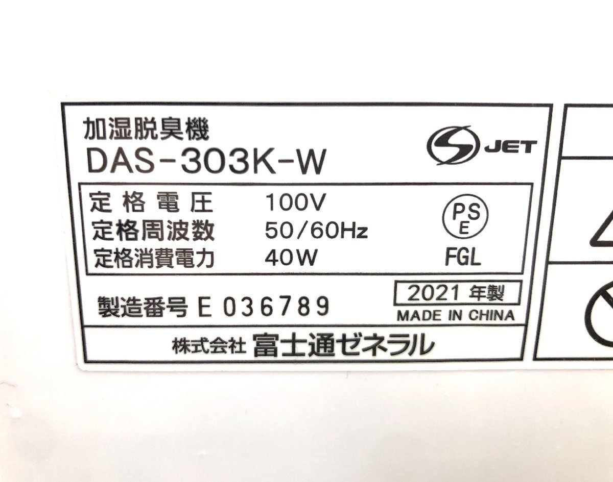 ▲二宮店▲【中古品】11-34 FUJITSU 富士通ゼネラル 加湿脱臭機 DAS-303K-W ホワイト PLAZION プラズイオン 加湿除菌脱臭機 2021年製_画像9