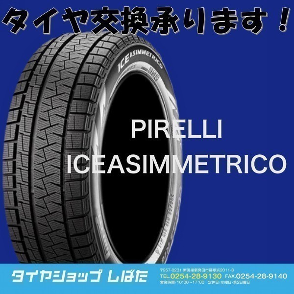 送料無料 2021年製 新品 (IA018) 165/55R14 72Q PIRELLI ICE ASIMMETRICO 4本 スタッドレス 冬タイヤ_画像1