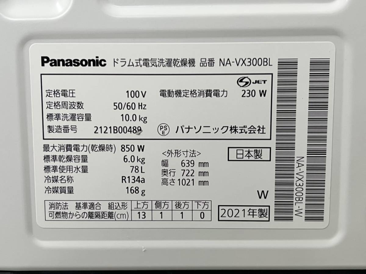 Panasonic ドラム式洗濯機 NA-VX300BL 10kg 左開き パナソニック 2021年製 引き取り可_画像9