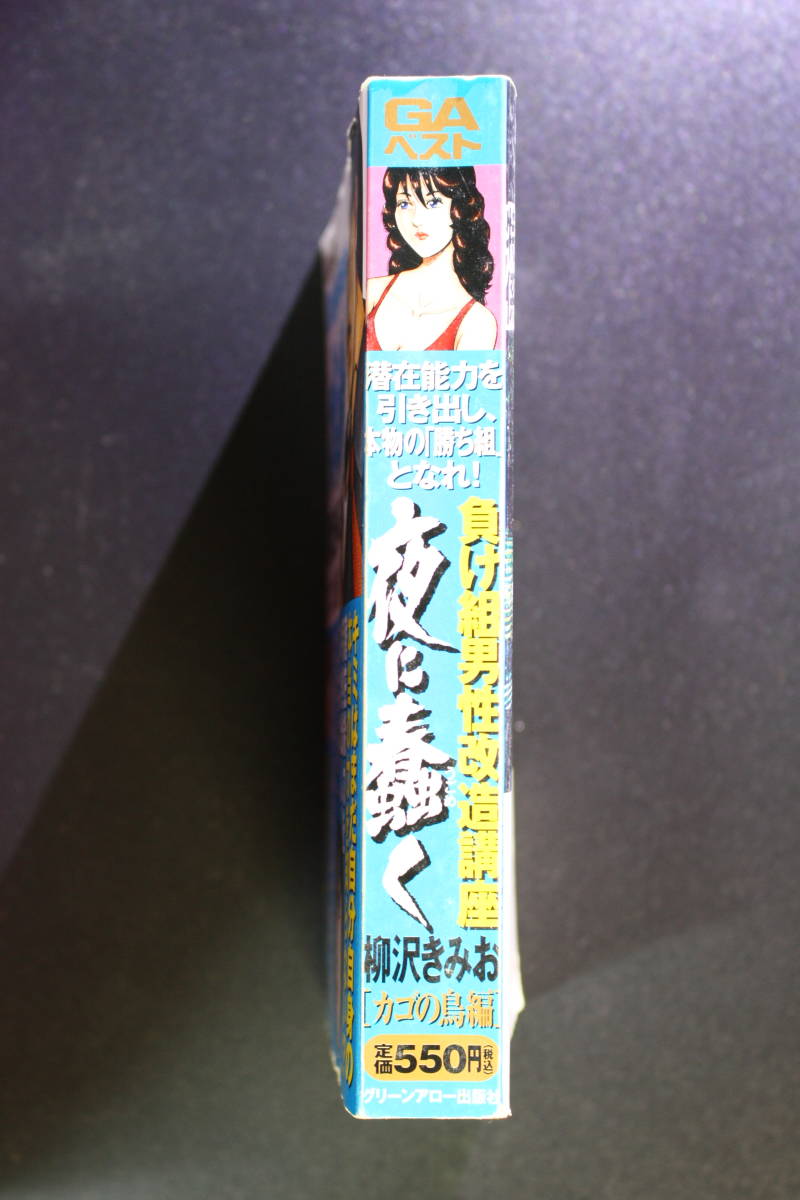 [2冊][漫画][コミック] 夜に蠢く 柳沢きみお [カゴの鳥編 2008年12月] [欲望の迷宮編 2009年4月] 週刊実話連載_画像3