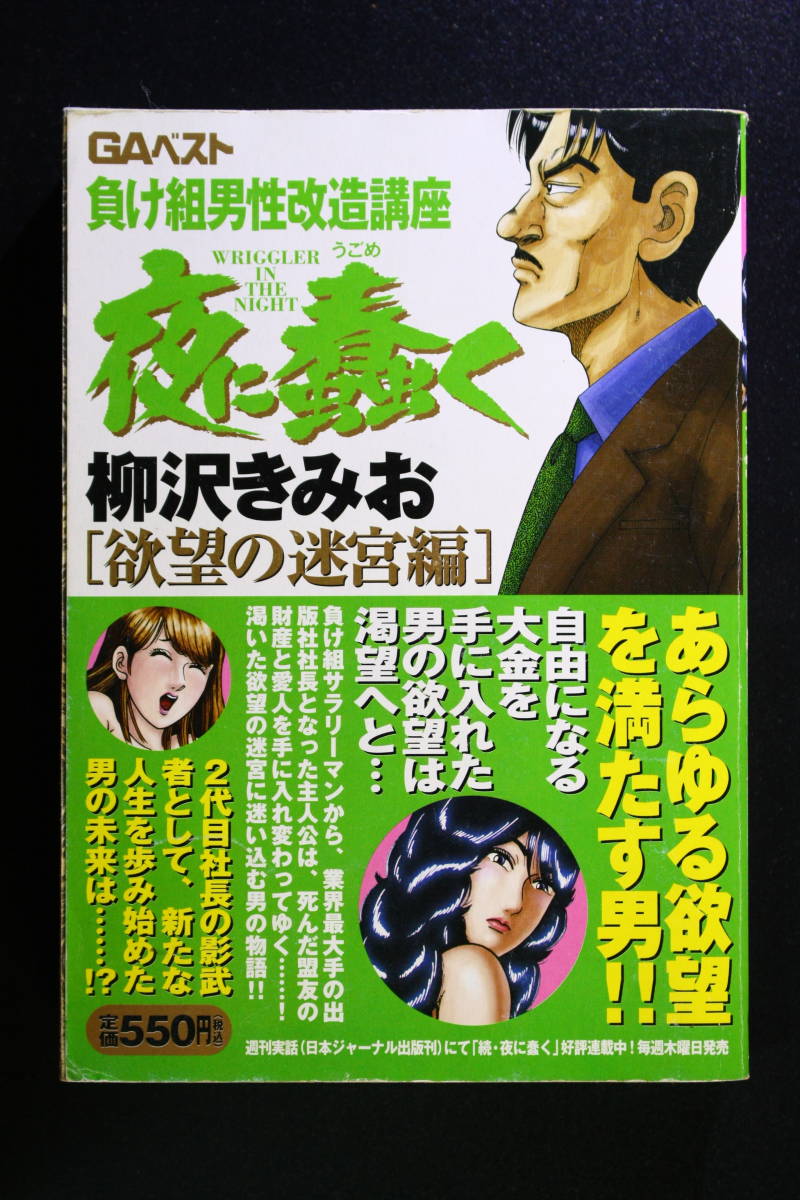 [2冊][漫画][コミック] 夜に蠢く 柳沢きみお [カゴの鳥編 2008年12月] [欲望の迷宮編 2009年4月] 週刊実話連載_画像4