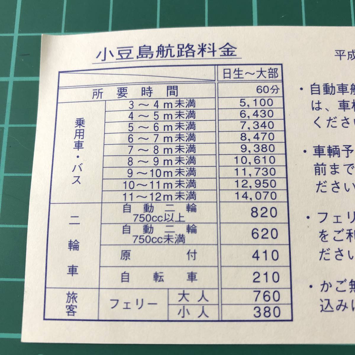 フェリーひなせ　瀬戸内観光汽船株式会社　時刻表　運賃表　日生～大部航路　平成18年頃　【F0601】_画像4