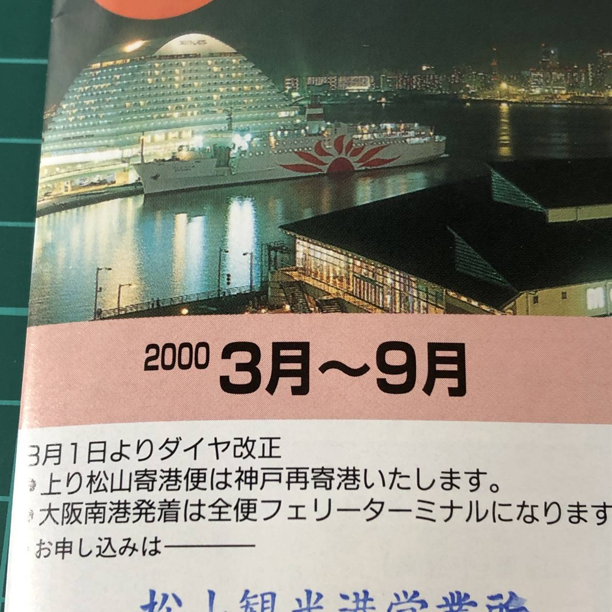 関西汽船　時刻表　松山観光港　関西・四国・九州　2000年頃　【F0607】_画像7