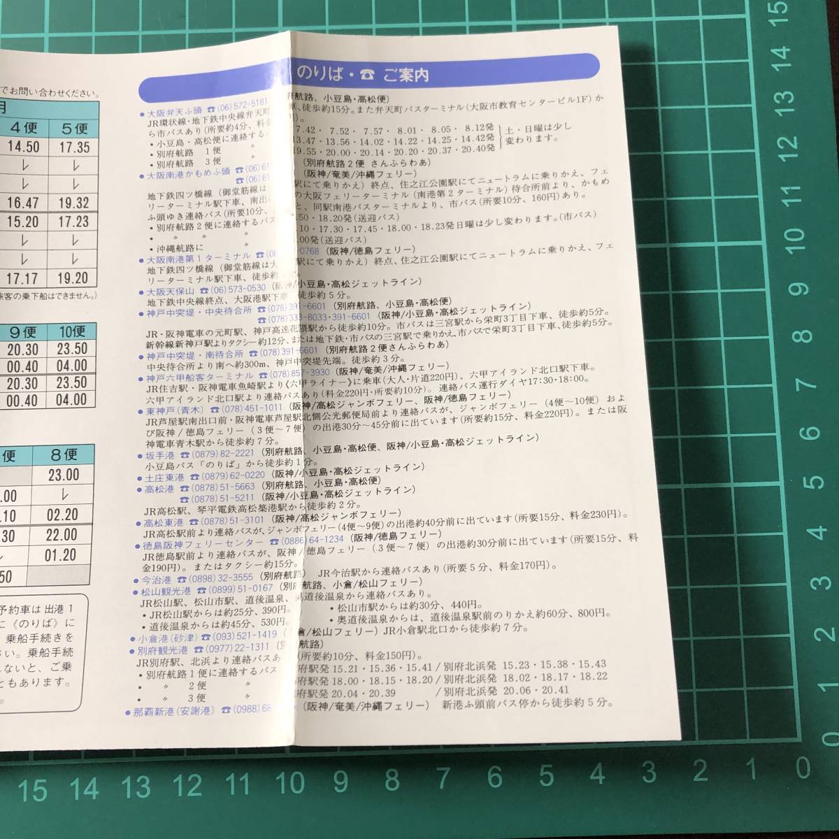 関西汽船　時刻表　1990年頃　阪神/別府航路　小豆島・高松　奄美/沖縄　ジェットライン　小倉/松山フェリー　【F0678】