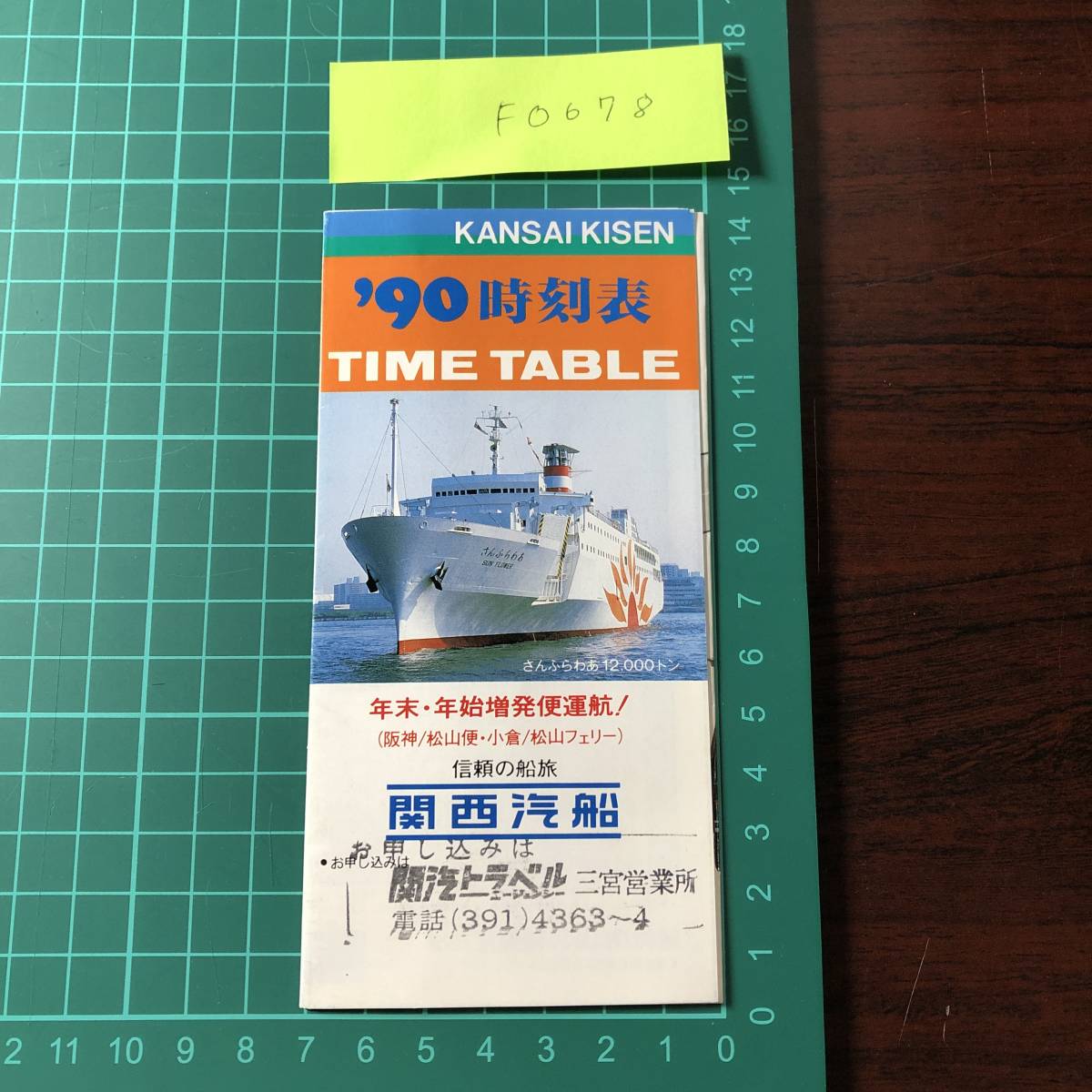 関西汽船　時刻表　1990年頃　阪神/別府航路　小豆島・高松　奄美/沖縄　ジェットライン　小倉/松山フェリー　【F0678】