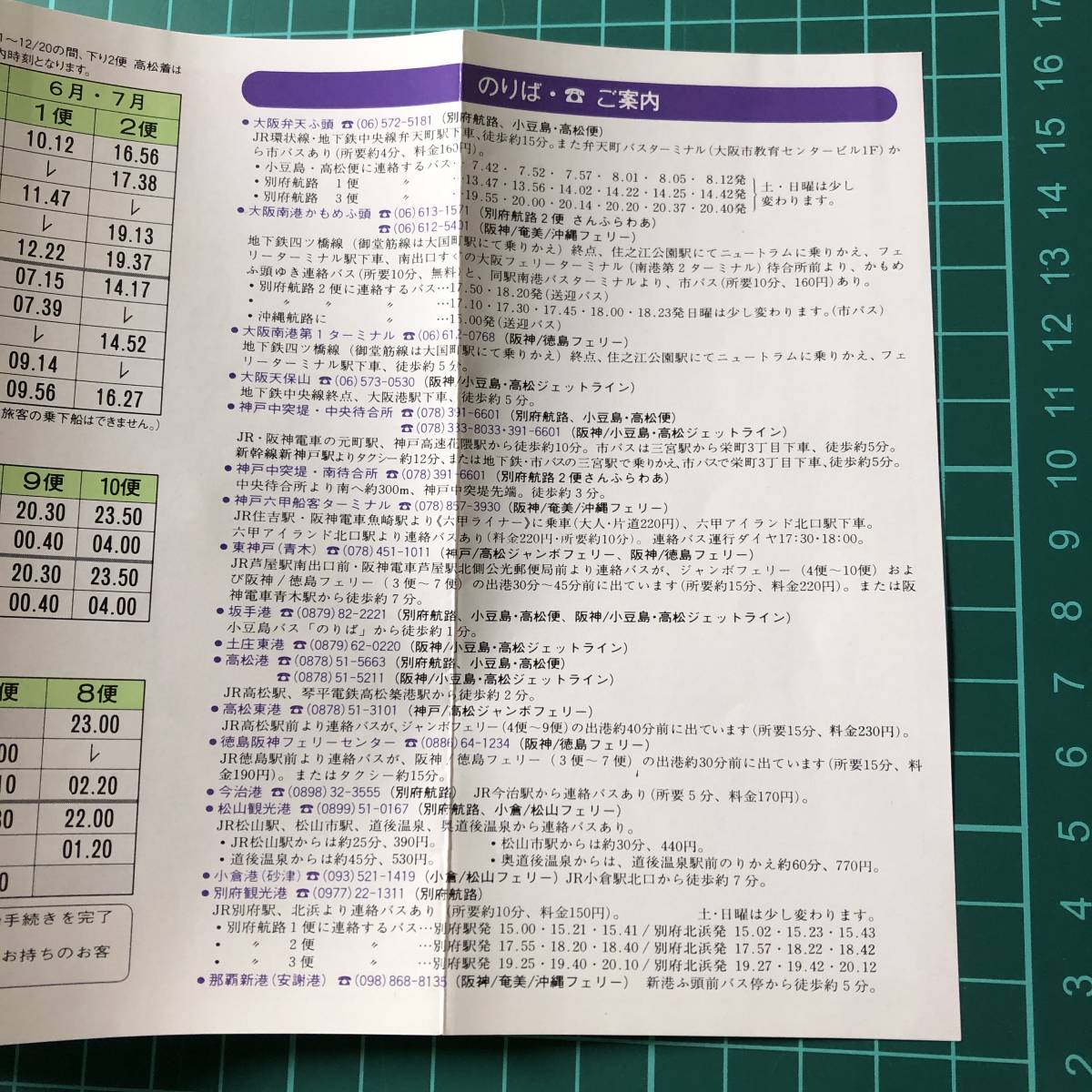 関西汽船 時刻表 1991年頃 阪神/別府航路 小豆島・高松 奄美/沖縄 ジェットライン 小倉/松山フェリー 徳島 【F0682】の画像5