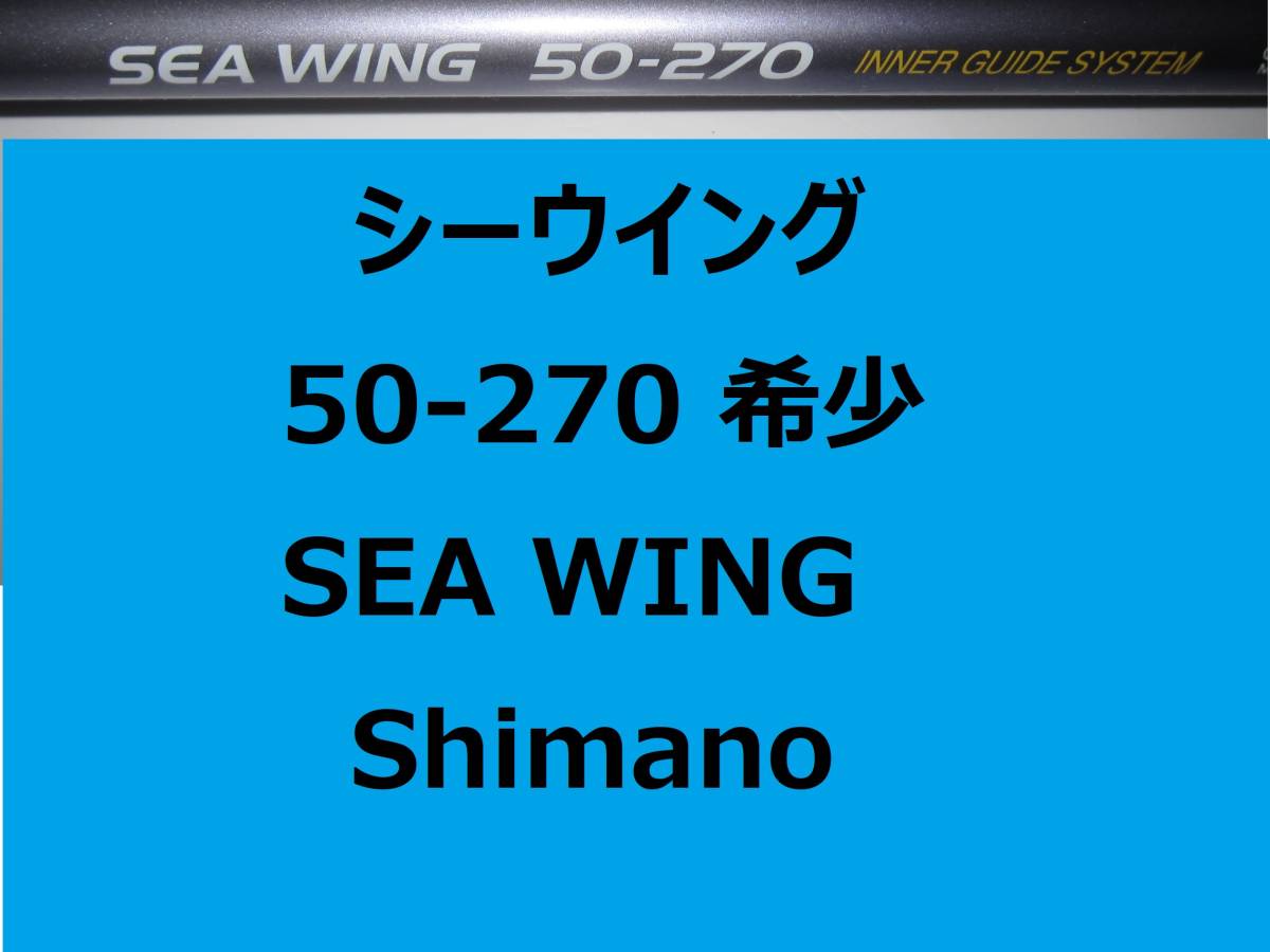 希少 レア シマノ シーウイング 50-270 インナーガイド 並継 SEA WING INNER GUIDE Shimano_画像1