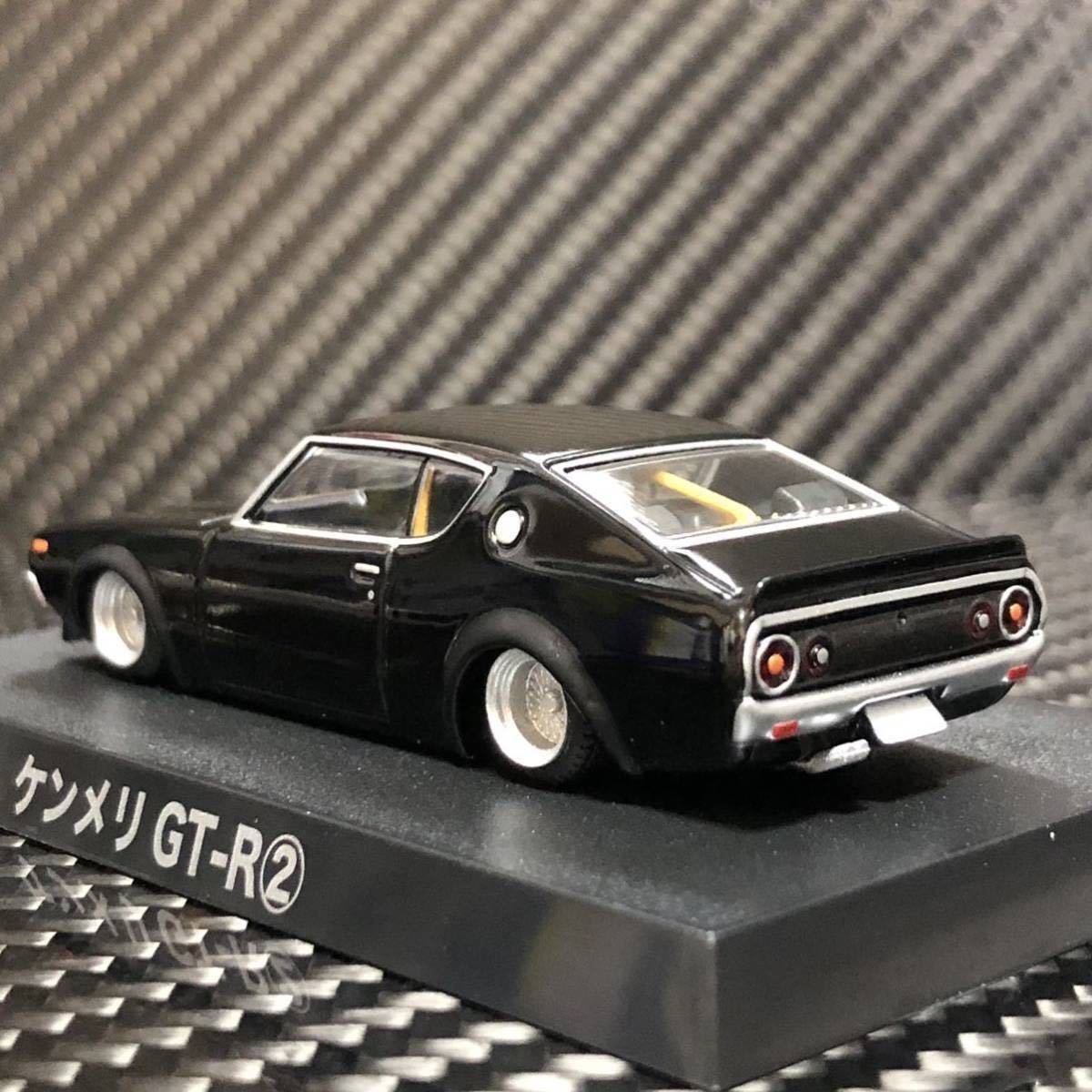 1/64 グラチャンコレクション第15弾 ケンメリ GT-R ② ブリスター未開封　即決有り 1973年式 KPGC110 チンスポ パケット ロールバー_画像2