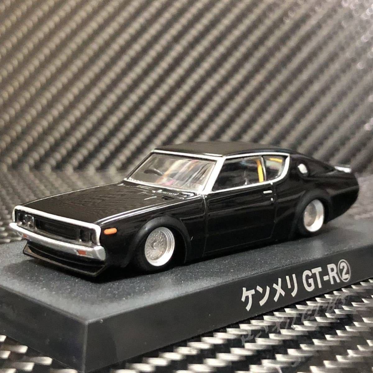 1/64 グラチャンコレクション第15弾 ケンメリ GT-R ② ブリスター未開封　即決有り 1973年式 KPGC110 チンスポ パケット ロールバー_画像1