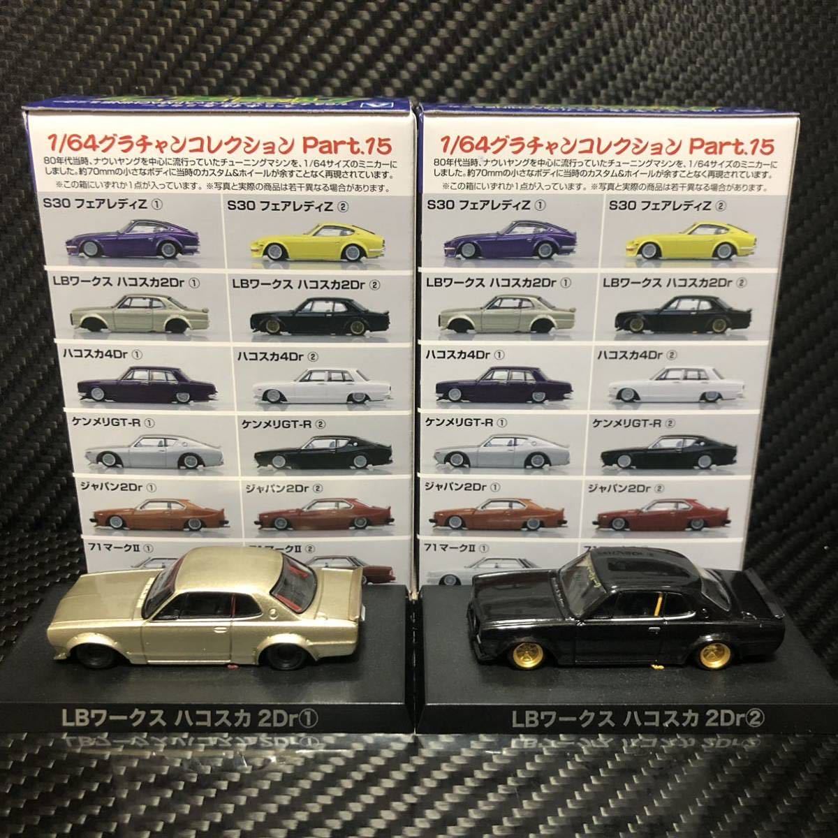 1/64 グラチャンコレクション第15弾 LBワークス ハコスカ2Dr ①②セット ブリスター未開封 即決有　GC10 バンパーレス サイド出しマフラー_画像10