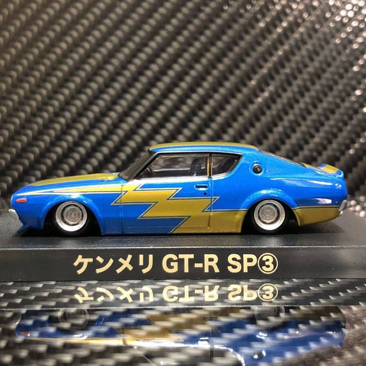 1/64gla tea n collection no. 15. Ken&Mary GT-R SP③ limitation color new goods unopened prompt decision equipped 