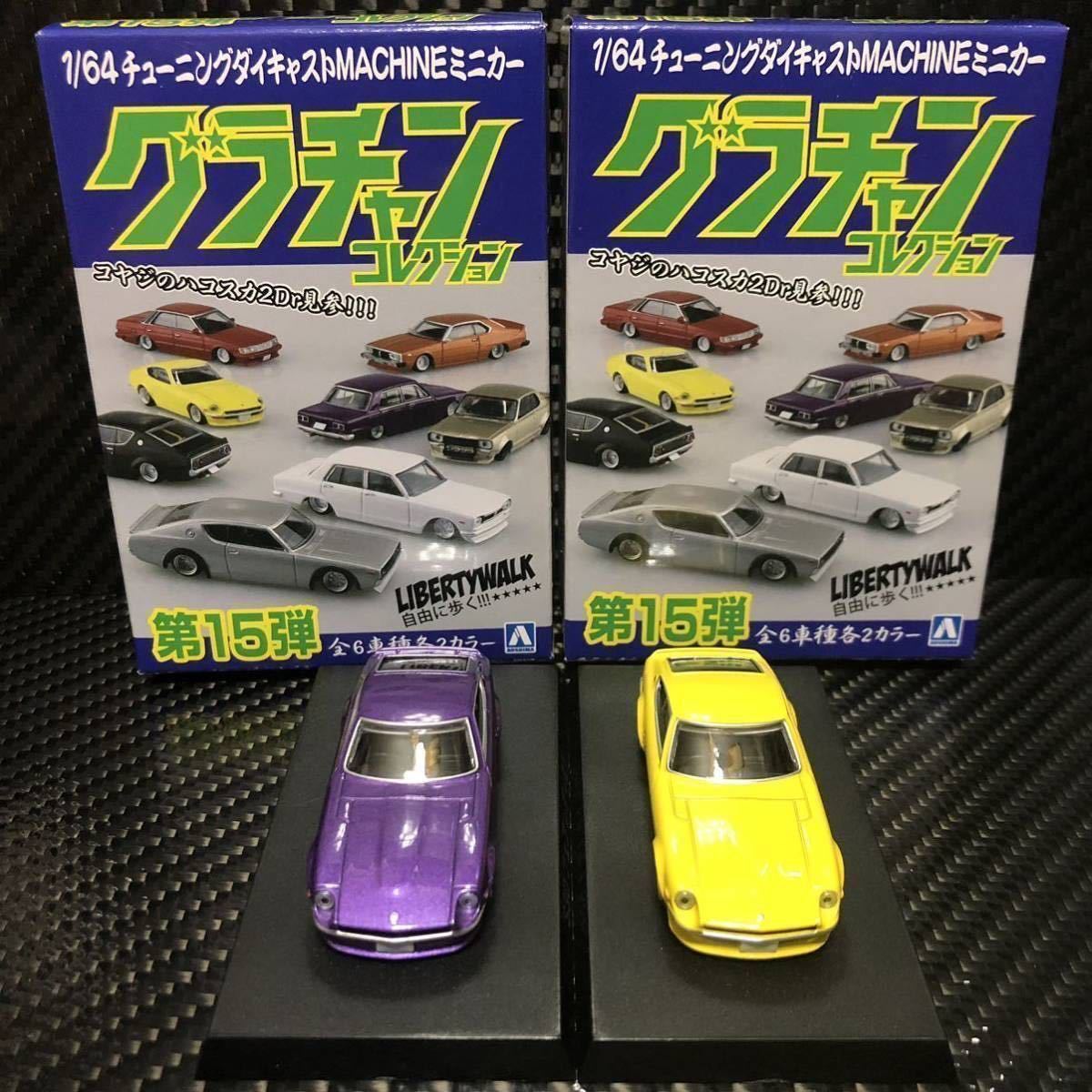 1/64 グラチャンコレクション第15弾 S30 フェアレディZ ①②セット ブリスター未開封 即決有り 初期型 240Zフェンダー ウイング ロールバー_画像9