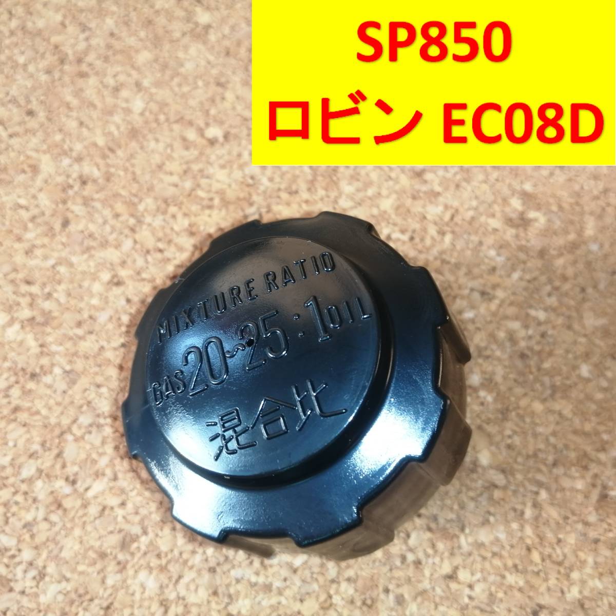 ロビン 純正 新品 EC08D 燃料タンクキャップ　スパイダーモア SP850 SP850A AZ850 AZ850A オーレック スパイダーモアー 燃料キャップ_画像1