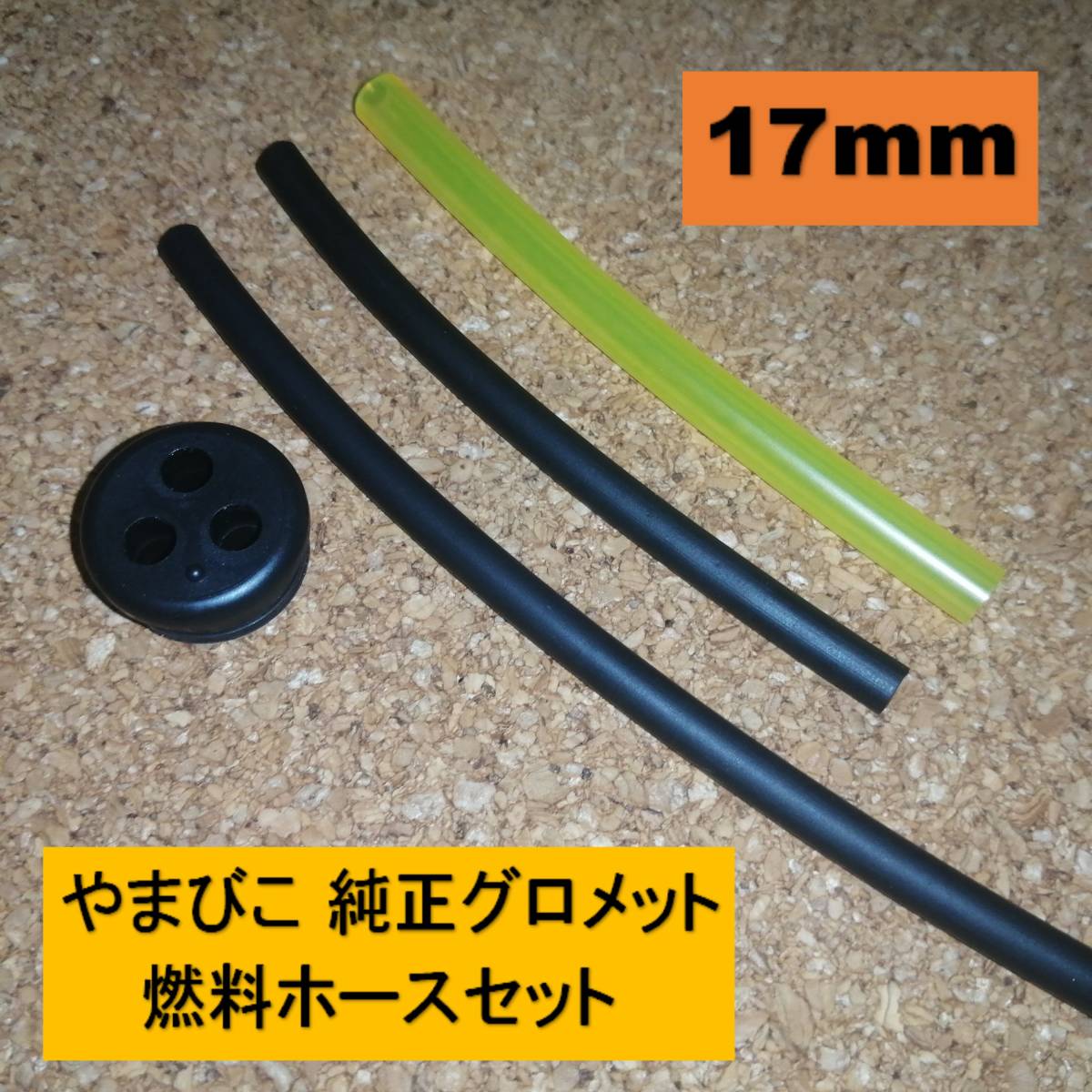 純正 グロメット 3穴 17mm 燃料ホースセット ※注意　やまびこ 共立 新ダイワ エコー 刈払機 背負動噴 ブロワ 燃料パイプ タンクゴム m_画像1