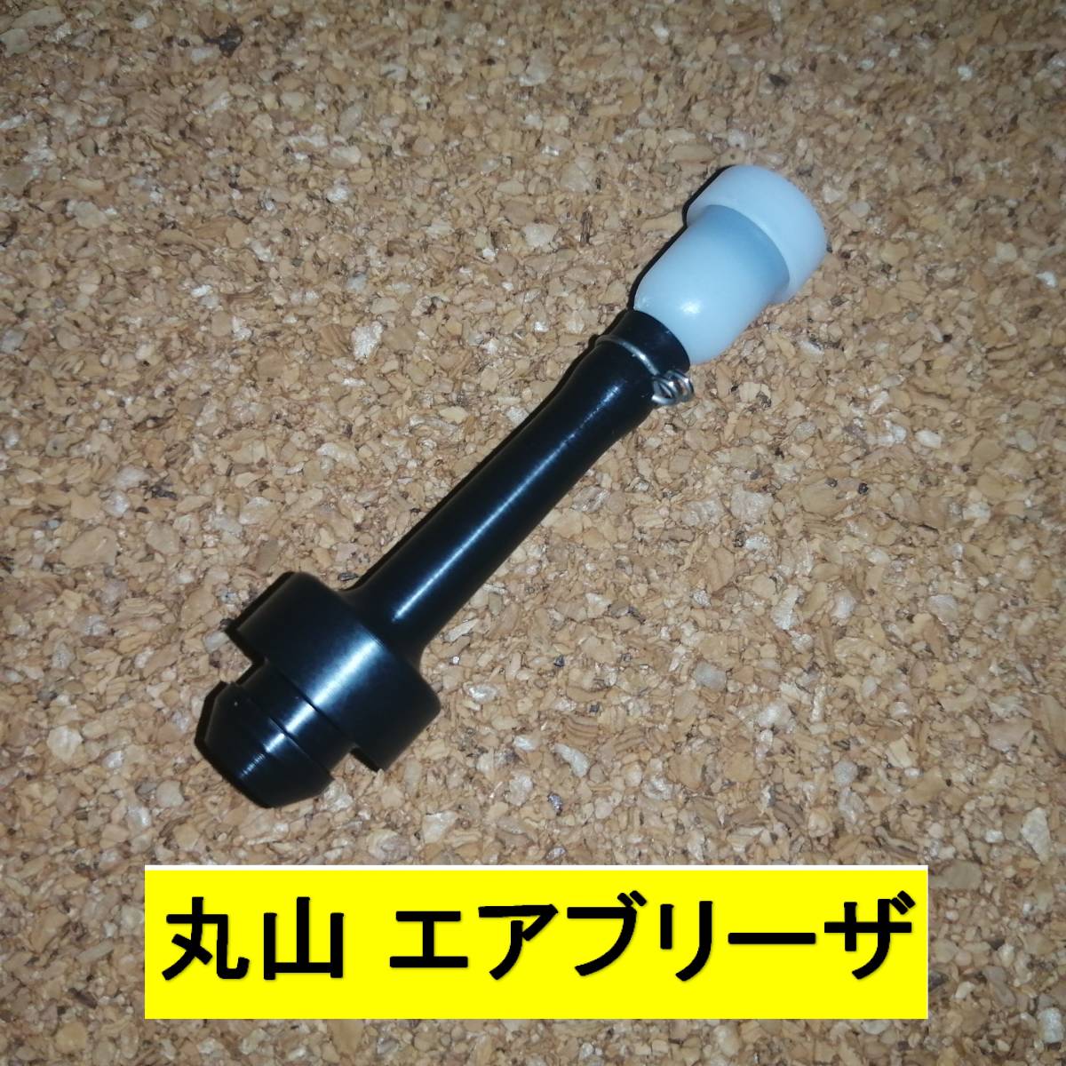 新品 丸山 エアブリーザ 　　　　BIGM 刈払機 背負動噴 潅水ポンプ ベントアセンブリー ベントプラグ 燃料パイプ 燃料ホース 燃料タンク_画像1