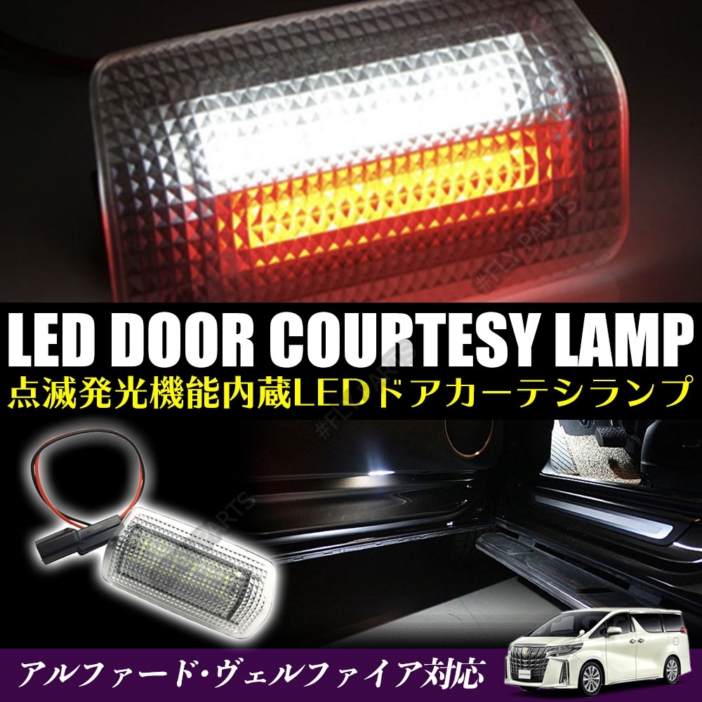 LEDカーテシランプ 左右 セット トヨタ レクサス 白 赤 ダブル発光 二色 発光 大人気_画像1