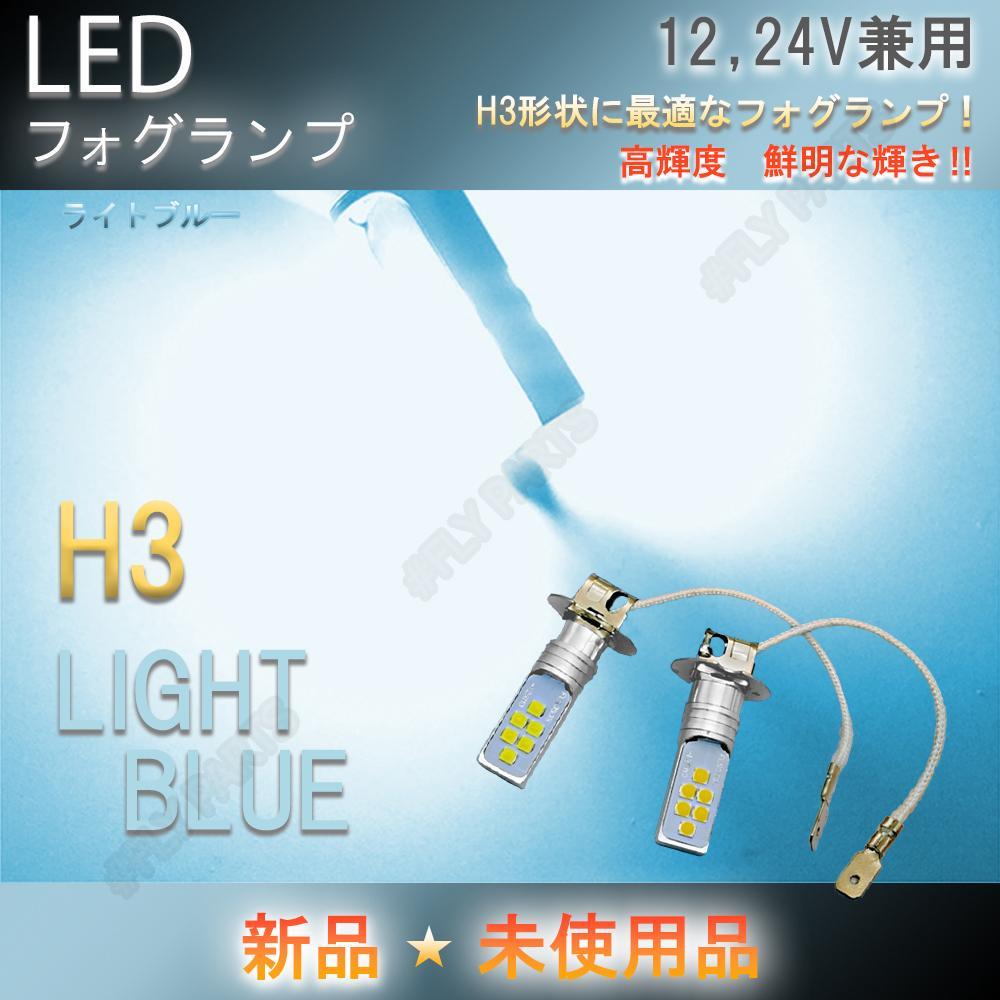 LED フォグランプ H3 12V 24V 兼用 トラック等 ライトブルー ヘッドライト フォグライト 最新品_画像1