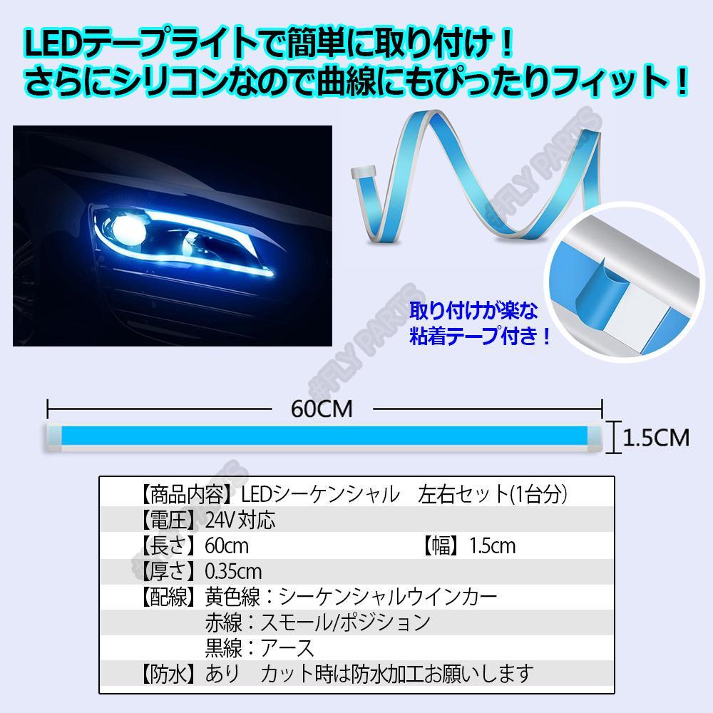 シーケンシャル 流れる ウィンカー 24V ライトブルー/アンバー トラック LEDシリコンチューブ 流れるウィンカー 60cm 2 本 送料無料_画像3