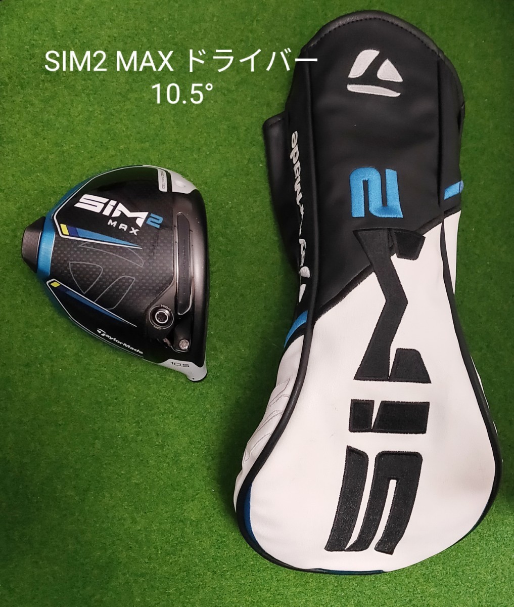 新品】SIM2 MAX D 10.5 ドライバー ヘッド単品＋ヘッドカバー 