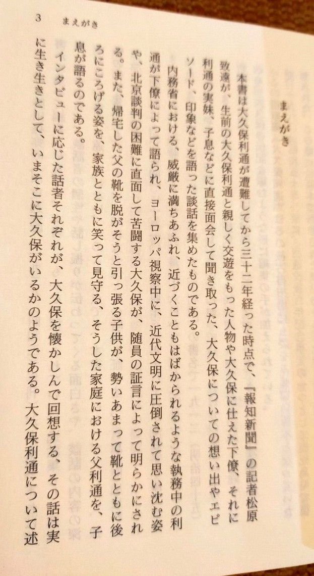 大久保利通 2冊(講談社学術文庫1683)、(中公新書190 維新前夜の群像5)