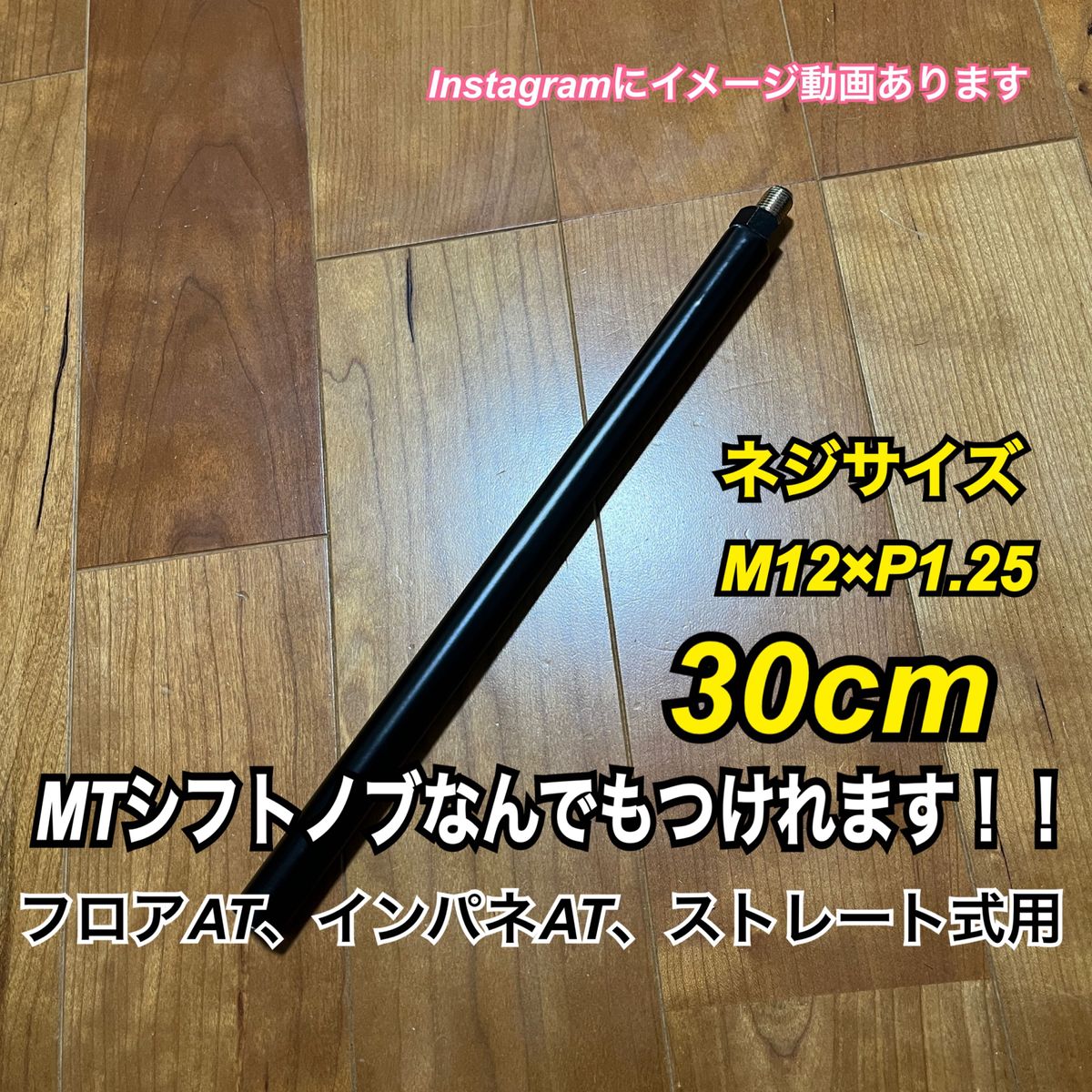 ボタン式AT車用　シフトノブアダプター　M12×P1.25 30cm Black