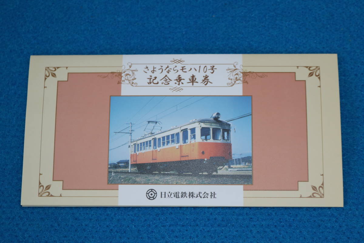日立電鉄　さようならモハ１０号　記念乗車券_画像1